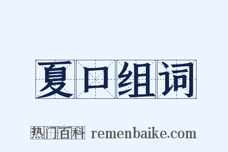 夏口组词是什么意思的图片